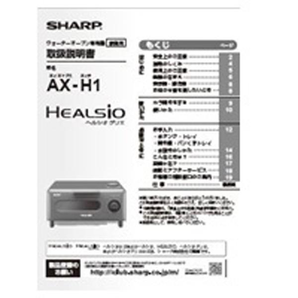 シャープ　ヘルシオグリエ　AX-H1用　取扱説明書　3509162481　ゆうパケット発送｜hometec