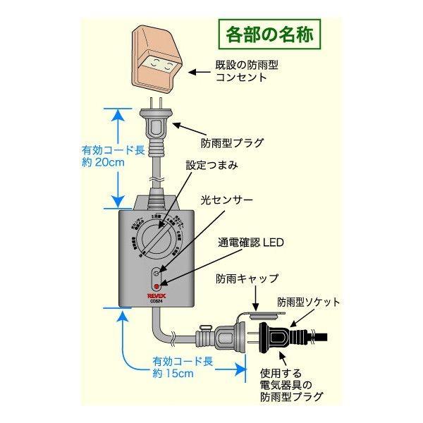 コンセントタイマー 光センサー付 防水 自動入切 CDS24　リーベックス｜hometec｜05