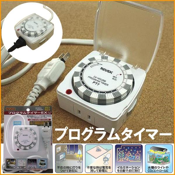 ホームテックカバー付き コンセントタイマー 節電 自動オン オフ Pt7 リーベックス 送料無料 当日発送可能
