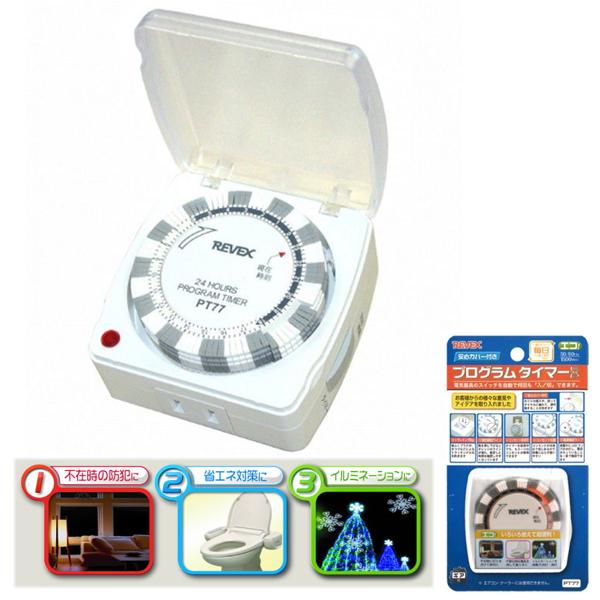 コンセントタイマー 節電 自動オン オフ Pt77 リーベックス 大放出セール