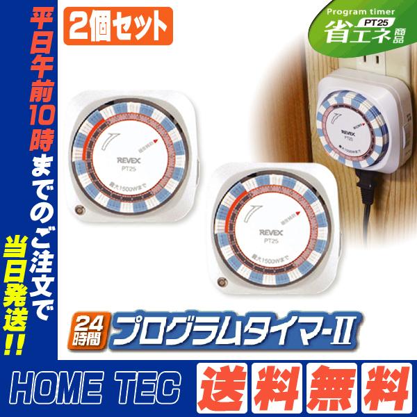 627円 激安大特価 コンセントタイマー 節電 省エネ オンタイマー オフタイマー Pt25 リーベックス 2個セット