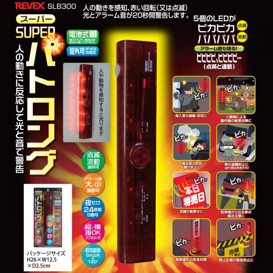 人感センサー LED赤色灯 スーパーパトロング 超目玉 リーベックス 保障できる SLB300 防雨形