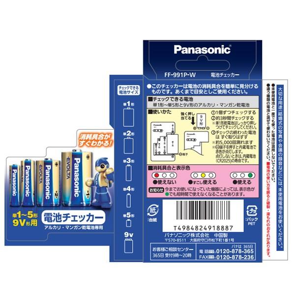 電池チェッカー バッテリーテスター パナソニック Panasonic FF-991P-W ゆうパケット発送｜hometec｜03