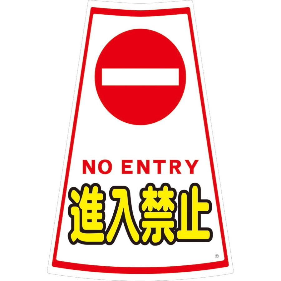 コーン用ステッカー 進入禁止 Ses 2 2 ２枚セット 保安用品 シール ポール 駐輪場 駐車禁止 駐車場 工事用コーン パイロン 工事中 工事現場 三角コーン カラ 玉屋 通販 Yahoo ショッピング