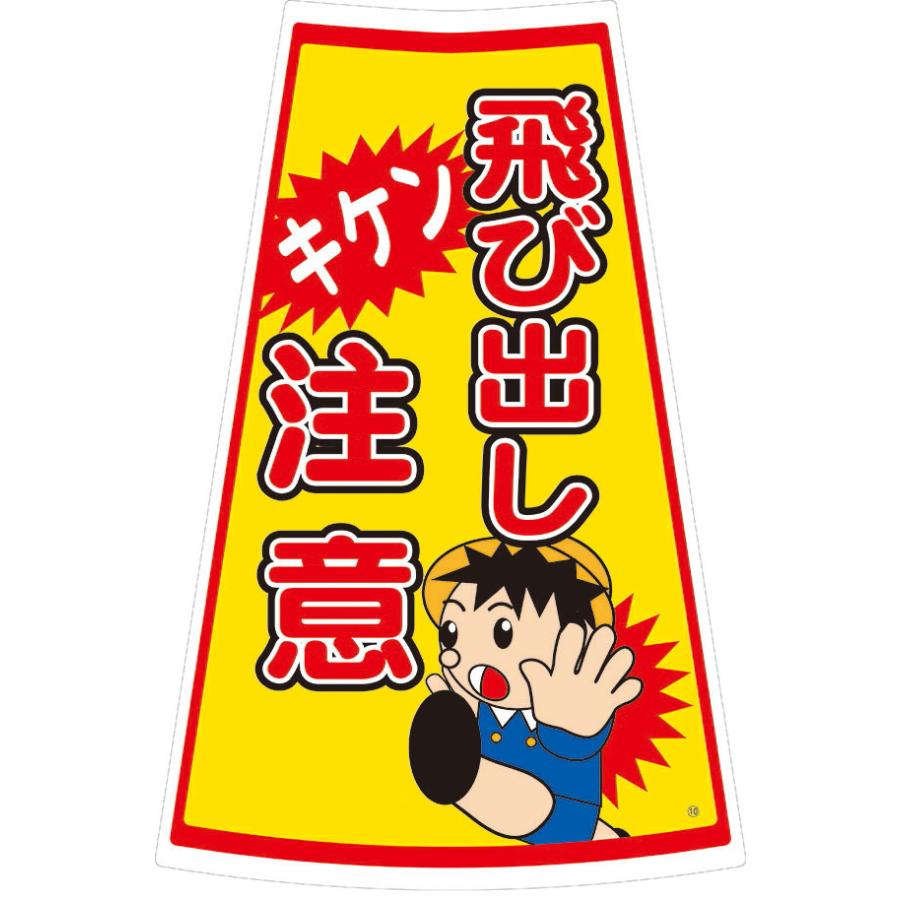 コーン用ステッカー 飛び出し注意 Ses 10 保安用品 シール ポール 駐輪場 駐車禁止 駐車場 工事用コーン パイロン 工事中 工事現場 三角コーン カラーコーン 玉屋 通販 Yahoo ショッピング