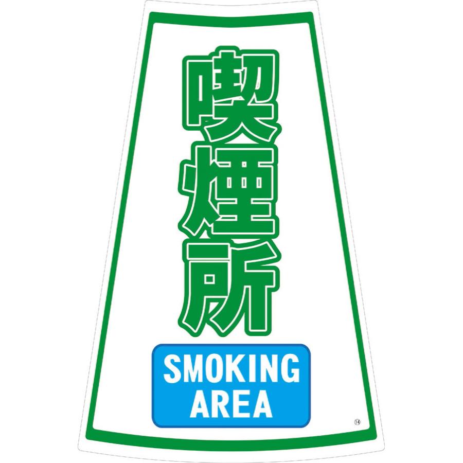 コーン用ステッカー 喫煙所 Ses 14 2 ２枚セット 保安用品 シール ポール 駐輪場 駐車禁止 駐車場 工事用コーン パイロン 工事中 工事現場 三角コーン カラー 玉屋 通販 Yahoo ショッピング