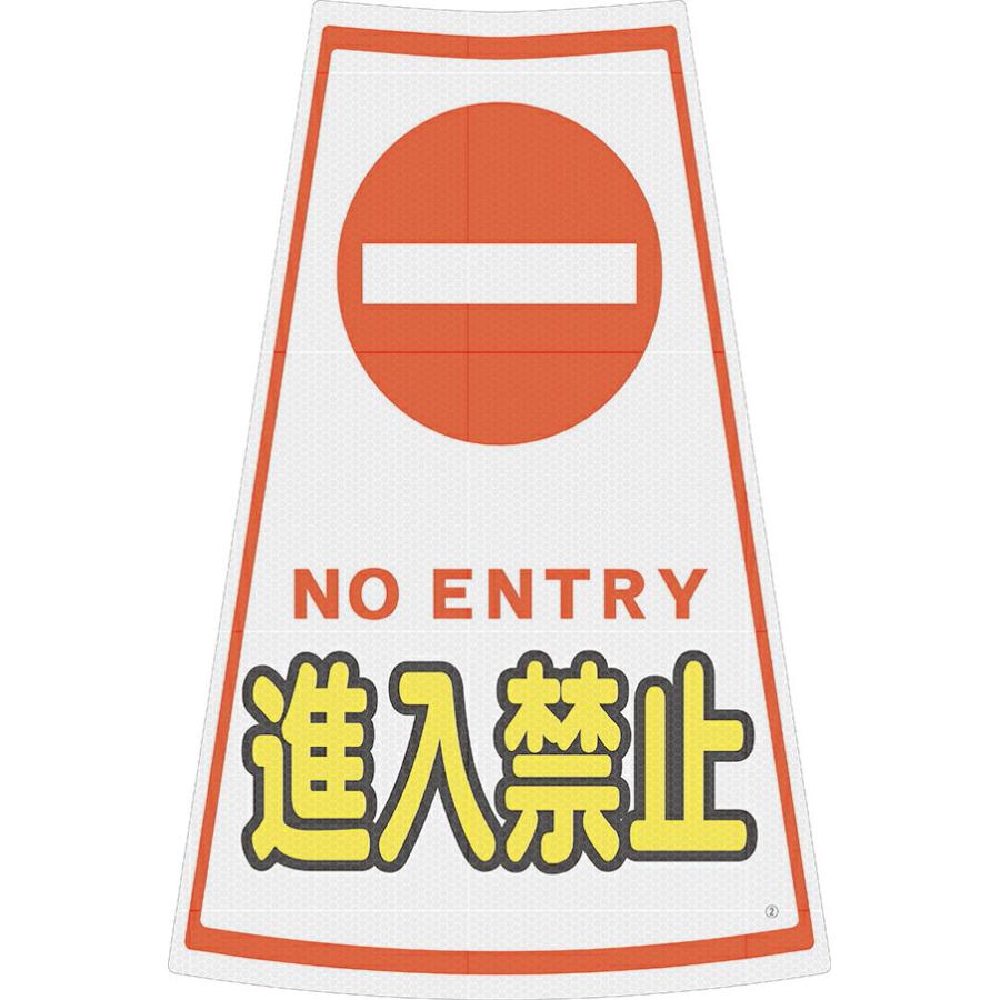 カラーコーン用プリズム反射ステッカー 進入禁止 Ses 2p 2 ２枚セット 保安用品