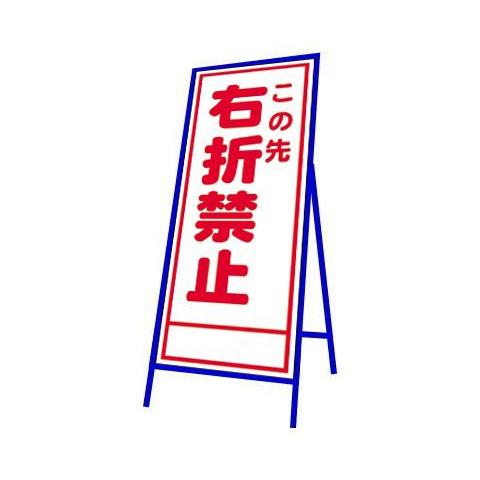 工事用看板 枠付 この先右折禁止 工事看板 工事標識 工事現場 看板 道路工事 A 55aw 玉屋 通販 Yahoo ショッピング