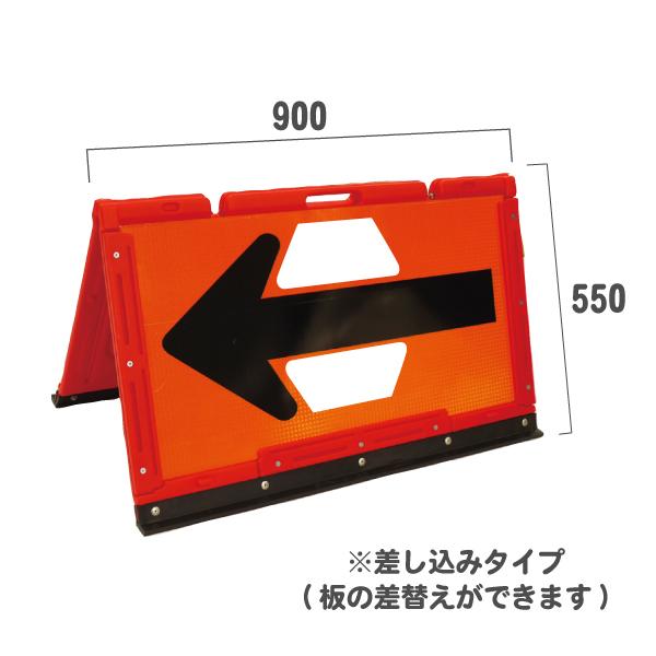 ブロー製折りたたみ式矢印板 PP板差込タイプ【550×900mm】(やじるし