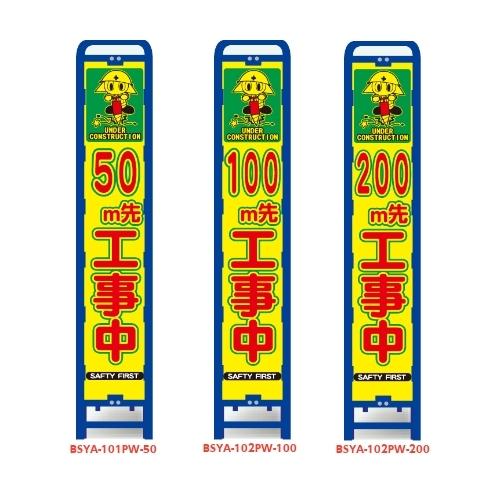 ブロー枠付 蛍光プリズム スリム看板 イラスト付 50m先工事中 100m先工事中 0m先工事中 Bsya 101pw 50 102pw 100 0 玉屋 通販 Yahoo ショッピング