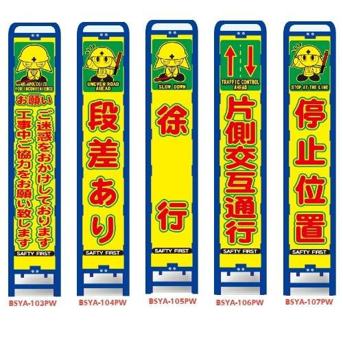 ブロー枠付 蛍光プリズムスリム看板 イラスト付 お願い工事中 段差あり 徐行 片側交互通行 停止位置 Bsya 103pw 107pw 玉屋 通販 Yahoo ショッピング