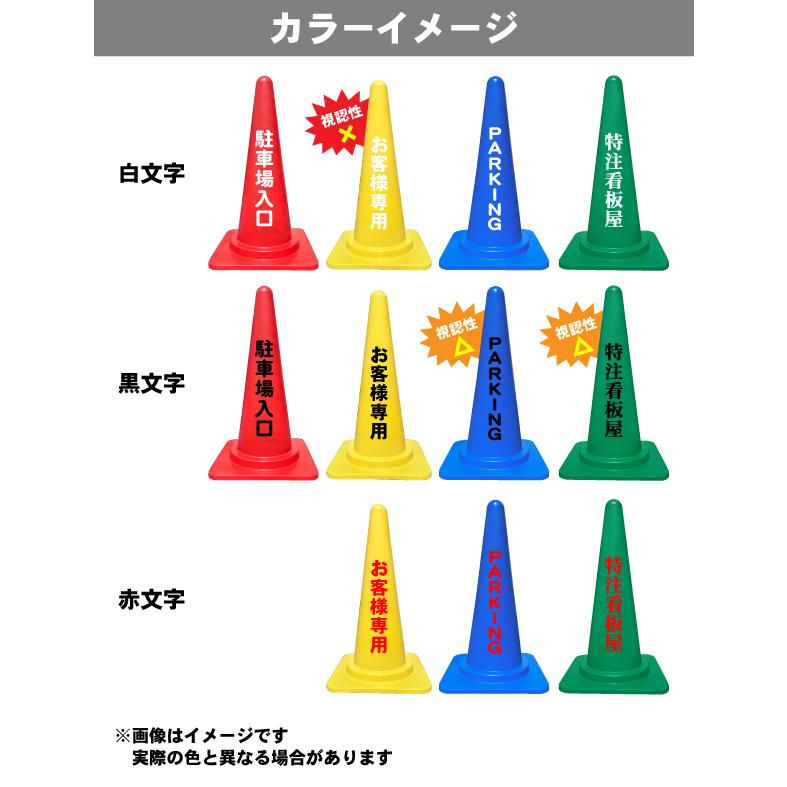 カラーコーン 名入れ(片面)赤/黄/青/緑 三角コーン 三角ポール