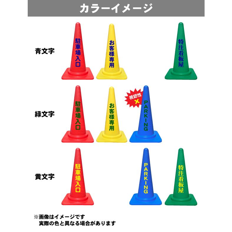 カラーコーン 名入れ(片面)赤/黄/青/緑 三角コーン 三角ポール