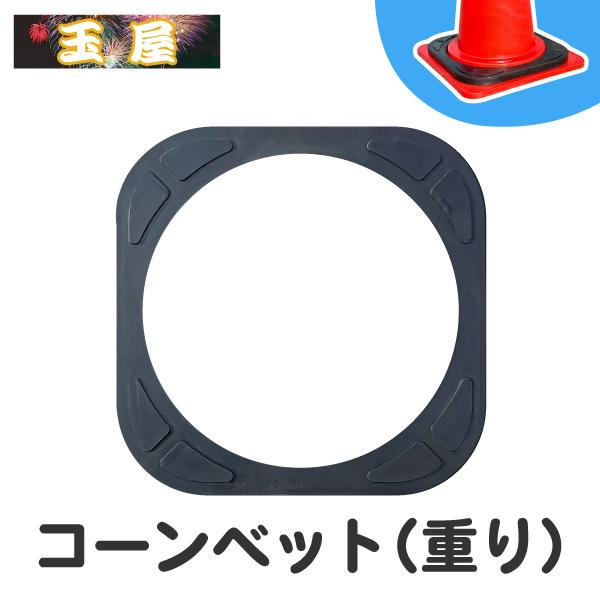 カラーコーン用重り 2kg カラーコーン 重し 三角コーン おもり 工事現場 パイロン コーンベット Cb 2 玉屋 通販 Yahoo ショッピング