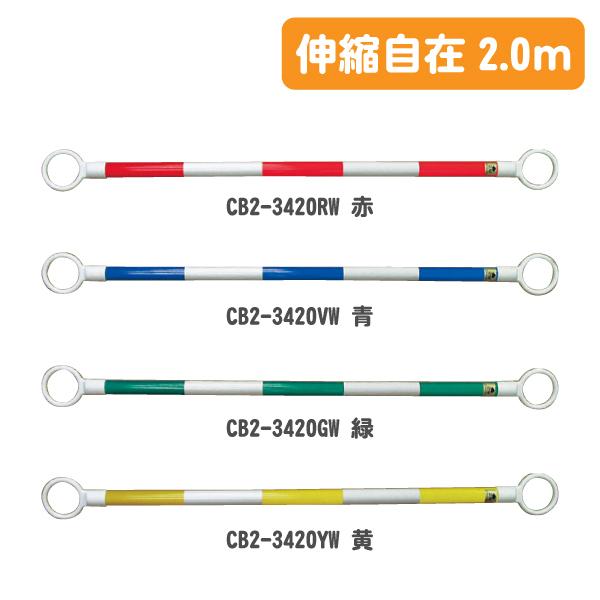 スライドコーンバー 伸縮式(1m〜2m) 青白/赤白/緑白/黄白 コーン用