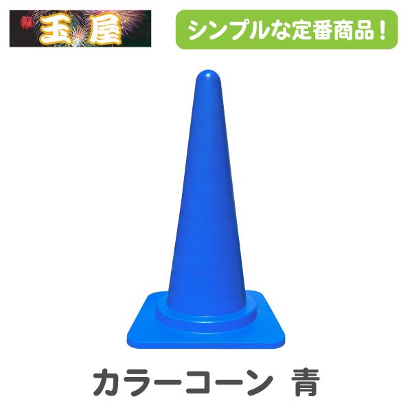 ラバーコーンとポール カラーコーン 青(三角コーン 三角ポール ラバーコーン パイロン ロード