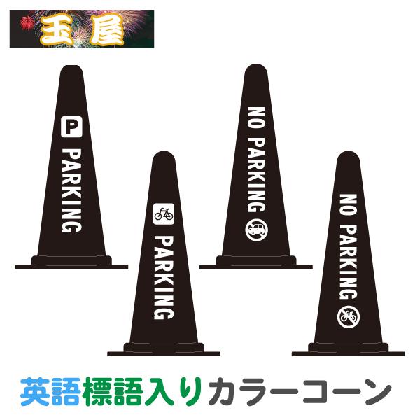 カラーコーン マーク付き英語標語入り・黒 PARKING/NO PARKING 三角コーン おしゃれ ブラック モノトーン 駐車場 駐輪場 駐車禁止 駐輪禁止（Yahoo!・玉屋）