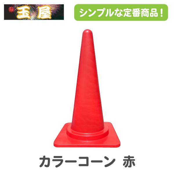 ラバーコーンとポール カラーコーン 三角コーン 赤 (三角ポール ラバーコーン パイロン