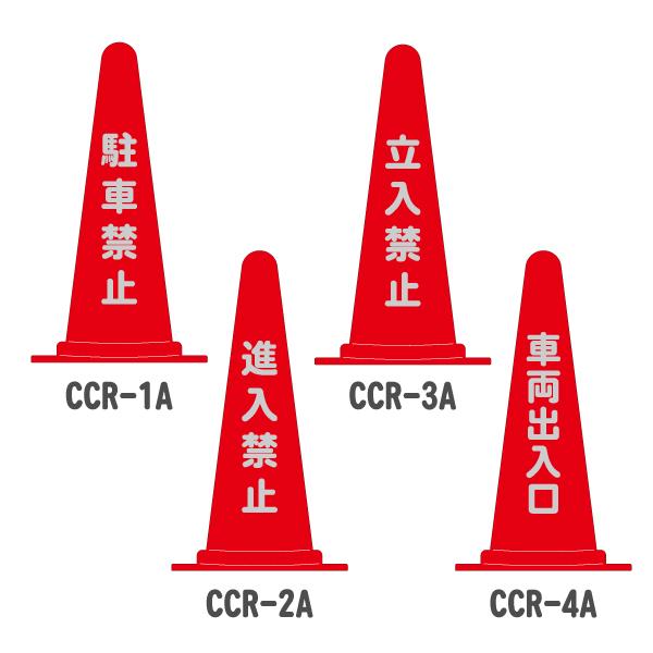 カラーコーン 反射標語入り・赤(駐車禁止/進入禁止/立入禁止/車両
