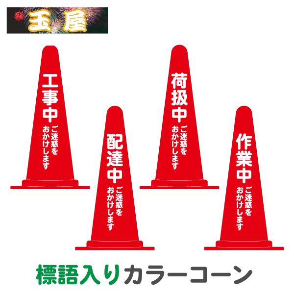 カラーコーン標語入り・赤(工事中/配達中/荷扱中/作業中ご迷惑をおかけ