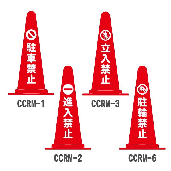 三角コーン カラーコーン マーク付き標語入り・赤(駐車禁止/進入禁止