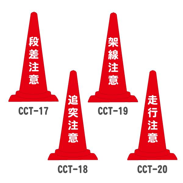 標語入りカラーコーン 三角コーン カラーコーン 三角ポール ラバーコーン パイロン ロードコーン 段差注意/追突注意/架線注意/走行注意｜hometokufuretama｜02