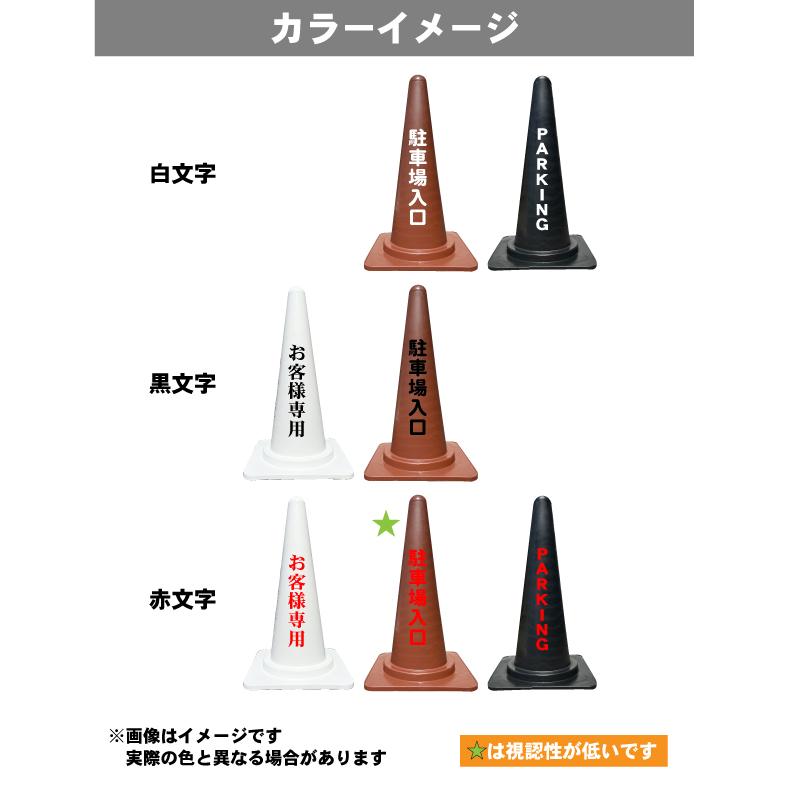 カラーコーン 名入れ(両面)黒/白/茶色 三角コーン 三角ポール パイロン