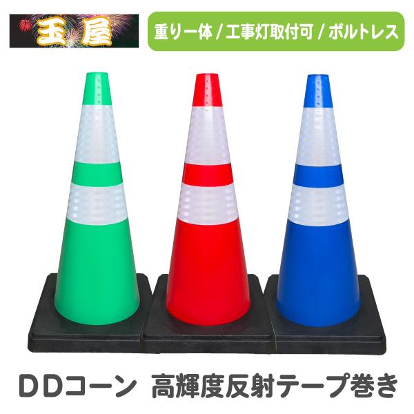 カラーコーン 重り一体型Dコーン (赤/緑/青) 高輝度反射テープ巻き