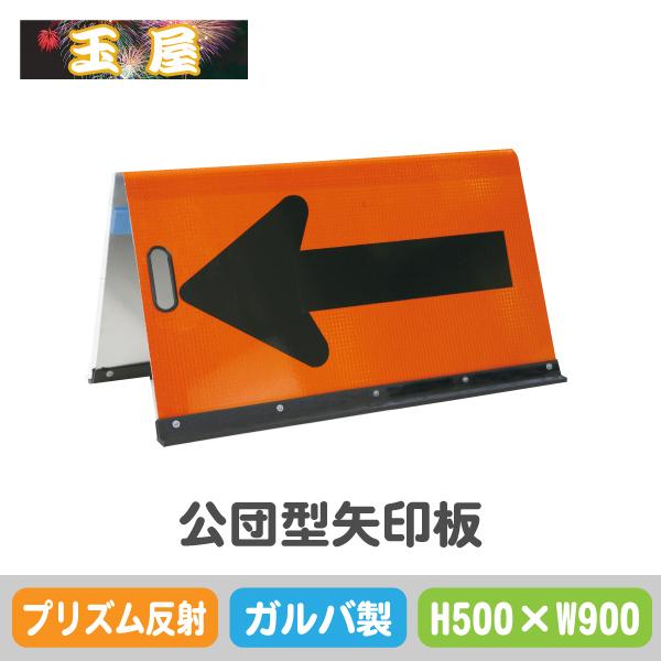 ガルバニウム製公団型矢印板【500×900mm】プリズム反射 オレンジ黒(やじるし 方向指示板 方向指示看板 矢印看板 道路工事 保安用品 交通誘導 夜間工事)｜hometokufuretama