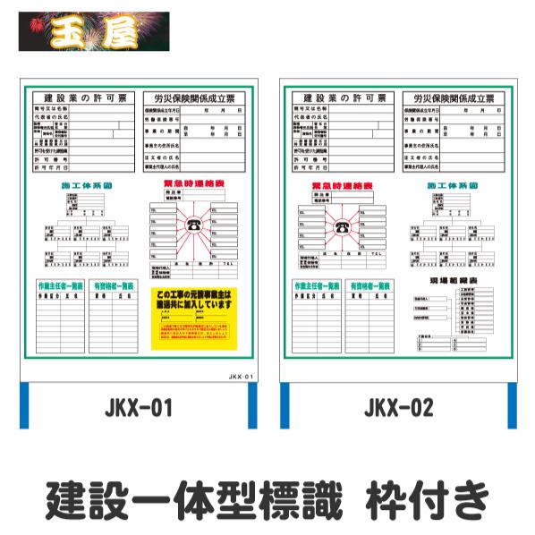 建設一体型標識 看板枠付き【1100×1400mm】(建設業許可票 建設工事 法定看板 案内板 掲示板 表示板 登録票 建設許可票 保安用品 工事中)｜hometokufuretama