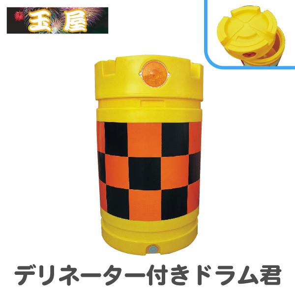 デリネーター付きドラム君水袋5個付き(衝突衝撃緩衝具 クッションバンパー バンパークッション ドラムバンパー バンパードラムクッションドラム)
