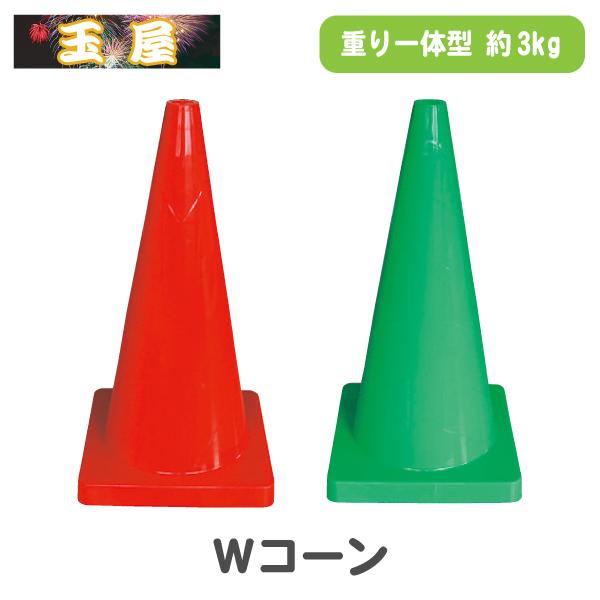 カラーコーン 三角コーン Wコーン 赤/緑 重り一体型コーン 三角ポール パイロン : 玉屋 - 通販 - Yahoo!ショッピング