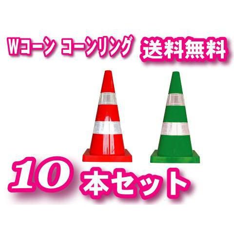 驚きの値段 Wコーン コーンリング付10本セット カラーコーン 三角コーン パイロン 工事用コーン プレミアム Skylanceronline Com