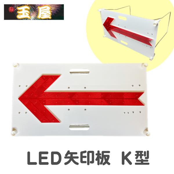 矢印板 LED矢印板(K型)赤LED点滅/流動(やじるし 方向指示板 方向指示