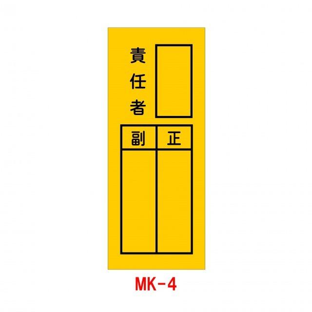 ステッカー MK-4 責任者 10枚1組(工事現場 標識 作業中 現場用サイン 工事用品 シール 防災標識 保安用品 工事標識 保安ステッカー)｜hometokufuretama