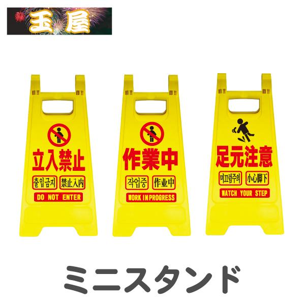 ミニスタンド ミニ スタンド 看板 立ち入り禁止 立入禁止 足元注意 作業中 注意看板 Ms 03 04 06 玉屋 通販 Yahoo ショッピング
