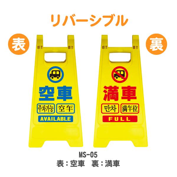 ミニスタンド(空車/満車)(折りたたみ看板 スタンド看板 スタンド標識