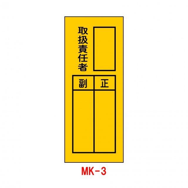 ステッカー MK-3 取扱責任者 10枚1組(工事現場 標識 作業中 現場用サイン 工事用品 シール 防災標識 保安用品 工事標識 保安ステッカー)｜hometokufuretama