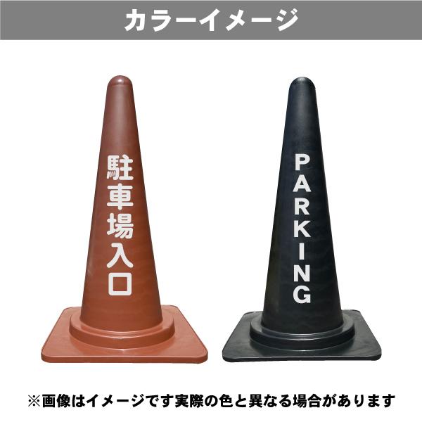 カラーコーン 反射名入れ 茶 黒 両面 三角コーン 三角ポール ラバーコーン トラフィックコーン パイロン ロードコーン オリジナルコーン ...