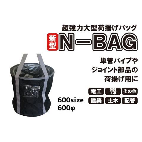 超強力大型荷揚げバッグ(φ600/H600/巾着あり/底PP板/最大荷重100kg)N 