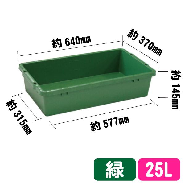 トロ舟 プラ舟 プラ箱 (緑/25L)コンテナ 農業用 プラ船 野菜洗い