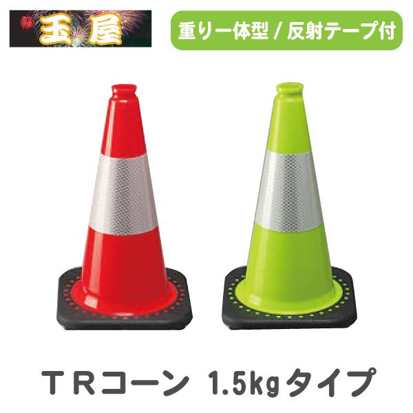 TRコーン 赤/黄緑(1.5kg)重り一体型PVCカラーコーン 高輝度反射テープ巻き カラーコーン 三角コーン 三角ポール パイロン ラバー ...