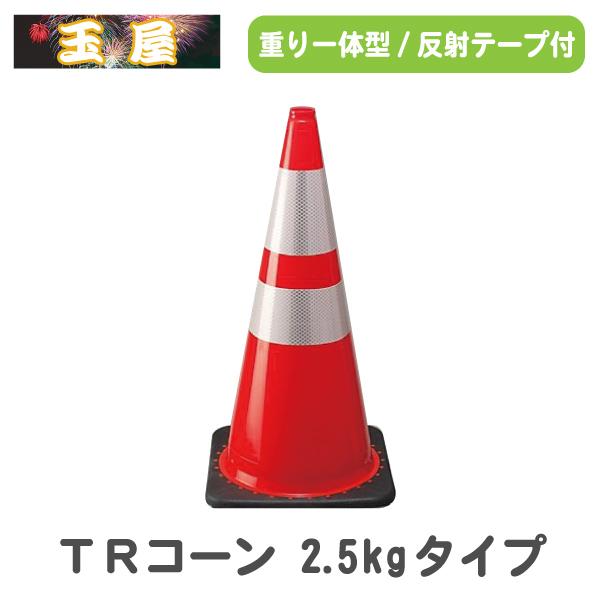 TRコーン赤(2.5kg)重り一体型PVCカラーコーン 高輝度反射テープ巻き カラーコーン 三角コーン 三角ポール パイロン ラバーコーン ...