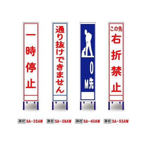 スリム看板 一時停止 通り抜けできません 0ｍ先 この先右折禁止 工事看板 安全看板 工事用看板 交通看板 Sa 35 38 40 55 玉屋 通販 Yahoo ショッピング