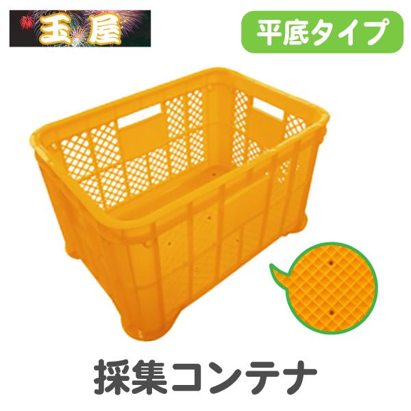 収穫コンテナボックス 採集コンテナ 底フラット オレンジ コンテナ 収穫用コンテナ 農業用 Sc F O 玉屋 通販 Yahoo ショッピング