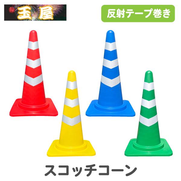 スコッチコーン 赤 黄 青 緑 反射テープ巻きカラーコーン (カラーコーン 三角コーン 反射テープ巻きコーン 三角ポール ラバーコーン ...