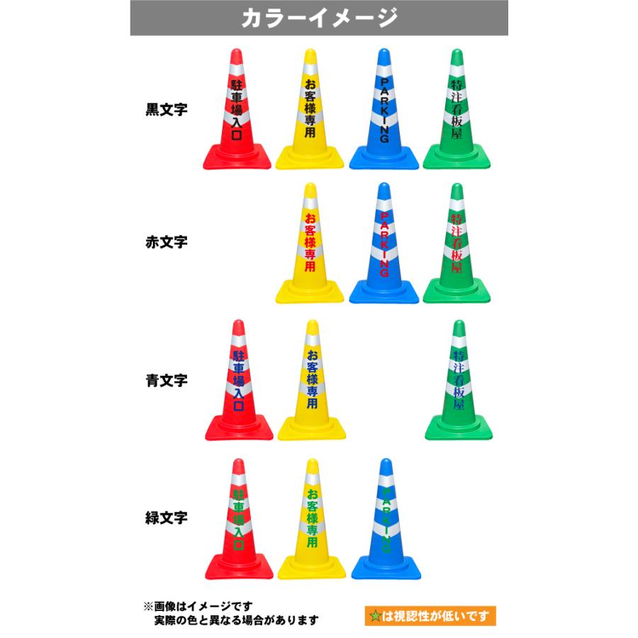 三角コーン カラーコーン 名入れスコッチコーン 赤 黄 青 緑 片面 反射
