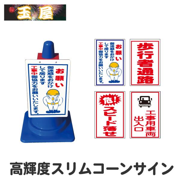 高輝度スリムコーンサイン 工事中お願い 歩行者通路 スピード落とせ 工事用車両出入口 Scs 11 18 28 42 数量は多い