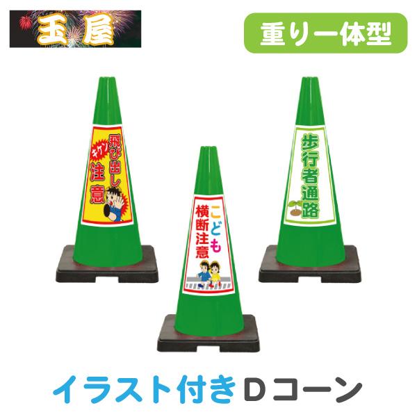 イラスト入り 重り一体型カラーコーン Sdコーン緑 三角コーン こども横断注意 歩行