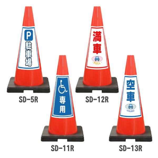 Sdコーン 赤 Sd 5 11 12 13r イラスト付きdコーン 重り一体型 駐車場 車いす専用 身障者専用 満車 空車 カラーコーン 三角コーン 重り 重り付き パイロン 重量 Sd 5 11 12 13r 玉屋 通販 Yahoo ショッピング